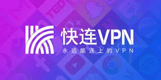 快连VPN - 永远在线的VPN解决方案