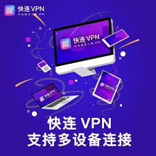 深入分析快连 for Mac：提升您的网络体验